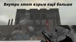 Что происходит во время взрыва в захваченном немцами здании.Влияние взрывчатки на текстуры.