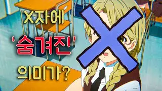 [목소리의 형태 연출 분석] X자에 숨겨진 진짜 의미는? / 1편