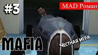 Mafia - #3 Честная игра