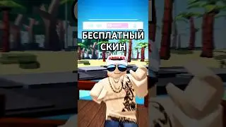 🥱БЕСПЛАТНЫЙ СКИН ROBLOX🫣 #roblox #роблокс