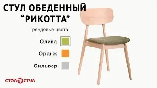Стул обеденный Рикотта | Деревянные стулья в стол и стул