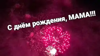 профессиональный салют 3 дюйма МАМЕ НА ДЕНЬ РОЖДЕНИЯ