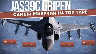 САМЫЙ ЖИВУЧИЙ на топ тире - JAS39C Gripen в 