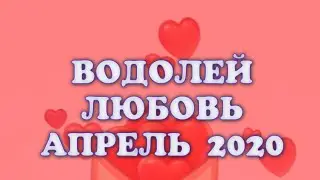 ВОДОЛЕЙ. Любовный Таро прогноз на апрель 2020 г. Онлайн гадание на любовь.