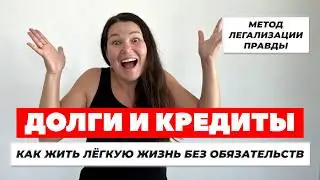 КРЕДИТЫ И ДОЛГИ. Метод легализации правды. Долги как мотивация развиваться. Страх отпустить контроль