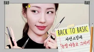 Back to Basic: Natural Brows l 이사배(Risabae Makeup)
