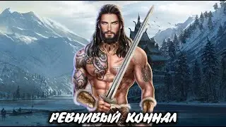 РЕВНИВЫЙ КОННАЛ, ФЛИРТ С ЛОГАЙРОМ | ВРАТА САМАЙНА | 1 КНИГА 5 ГЛАВА | ЛИГА МЕЧТАТЕЛЕЙ