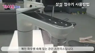 삼성 정수기 사용방법