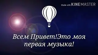 Моя первая песня.Рейсонツ
