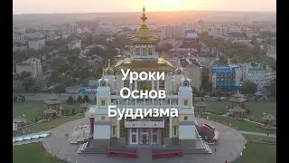 Уроки основ буддизма. Правила посещения Хурула
