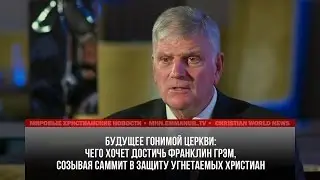 ЧЕГО ХОЧЕТ ДОСТИЧЬ ФРАНКЛИН ГРЭМ, СОЗВАВ САММИТ В ЗАЩИТУ ГОНИМОЙ ЦЕРКВИ?