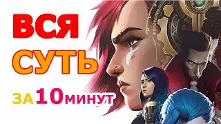ПОЯСНЯЮ СУТЬ АРКЕЙН ЗА 10 МИНУТ | базовая драматургия между Силко и Вай