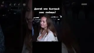 ДОЛГИЙ ИЛИ БЫСТРЫЙ СЕКС ЛЮБИШЬ? 