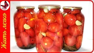Маринованные ПОМИДОРЫ на зиму - самый универсальный рецепт.