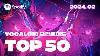 ⚡ 기가의 시대에 살아서 영광이야 | 2024년 2월 VOCALOID 인기차트 TOP 50 | ▶PLAYLIST