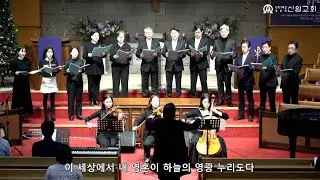 확실한 나의 간증  /  J. F. Knapp 편곡 (카리스중창단) - 2024.12. 4.  신암교회 수요예배 특별찬양