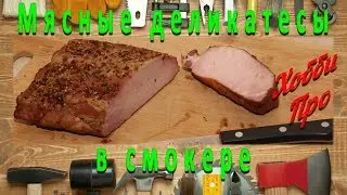 Deli meats in the smoker, my first experience
