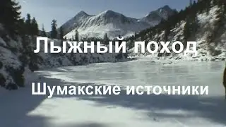 Лыжный поход в район Восточных Саян, Шумакские источники в 2007 году.