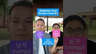 Kosakata Gaul dalam Bahasa Korea! #bahasakorea #languagechallenge #bahasa
