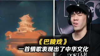 一首情歌饒舌寫成這樣!!真的很靠北誒!!沒點文化都聽不懂...於哲浩、李晨曦神仙組合又合作新單曲《巴陵戲》【REACITON】
