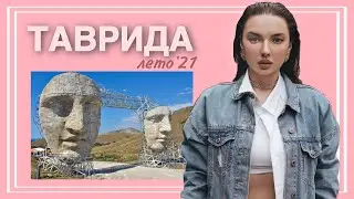 Влог | ТАВРИДА АРТ | Моё участие | Даша Басараб