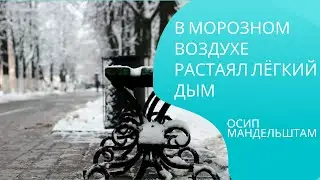 В морозном воздухе растаял лёгкий дым — Осип Мандельштам