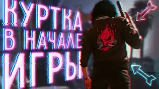 Как Получить Куртку Джонни Сильверхенда в Начале Игры ?