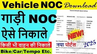 vehicle noc online download 2025 | gadi noc kaise nikale 2025 | bike/car noc print online 2025