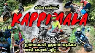KAPPIMALA  KANNUR EXTREME OFF ROAD | KTM RX DOMI AD390|ഇതിനു മുകളിൽ ആർക്കും പോകൻ പറ്റില്ല|SOLO VLOGS