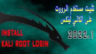 install Kali Linux root user  تثبيت  مستخدم الرووت على كالي لينكس