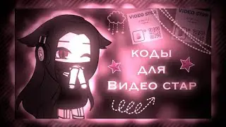 🕊🏹 Коды для видео стар🕊🏹 || Gacha Life/Club 🏹🕊 || —Ayami