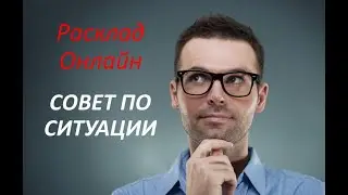 СОВЕТ ПО СИТУАЦИИ. Расклад Онлайн