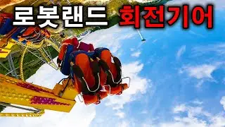 로봇랜드 회전기어 탑승영상 - Power Surge (POV) Robot Land