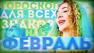 Гороскоп для всех знаков зодиака на февраль месяц 2024
