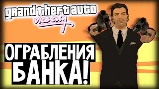 GTA Vice City - ОГРАБЛЕНИЕ БАНКА! (#29)