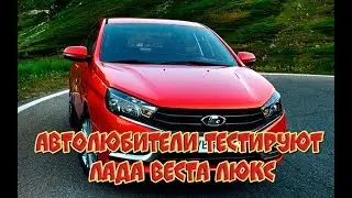 Обычные автолюбители тестируют Лада Веста Люкс "механика"🚗