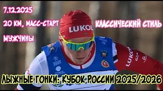 7.12.2025 мужчины, 20 км, масс-старт, классический стиль
