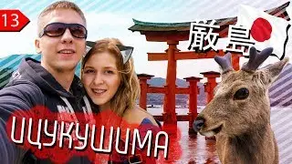 🎌ИЦУКУСИМА - ОСТРОВ ОЛЕНЕЙ. ХИРОСИМА, ЯПОНИЯ.