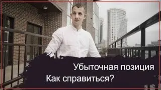 Как правильно выходить из убыточных позиций?