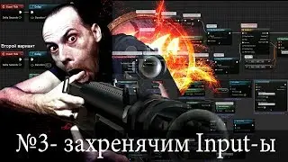 Unreal Engine 4 _ 03 Захренячим Input - ы