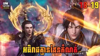 អធិរាជគ្មានដែនកំណត់ ភាគ 18-19 | I Can Realize Infinitely ​ Episode 18-19