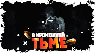 ARMA 3 - В КРОМЕШНОЙ ТЬМЕ | TVT C ОПЕРАТОРОМ 🎥