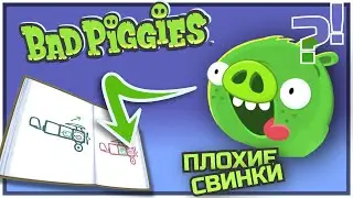 ПЛОХИЕ СВИНКИ ПРОХОЖДЕНИЕ - ГЛАВА 3