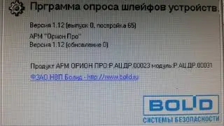 SHLEIFES BOLID - Программа опроса  шлейфов устройств.