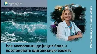 Как восполнить дефицит йода и восстановить щитовидную железу. Органический йод