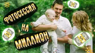 ФОТОСЕССИЯ НА МИЛЛИОНН? 💵😳 #рекомендации #тренды