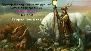 HoMM 5 - Дуэли. доп. Турнир. Сетка проигравших (Шестой этап. 1-й Бой-2)
