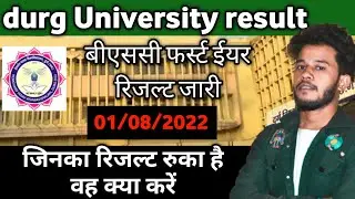 durg University result 2022 || बीएससी फर्स्ट ईयर रिजल्ट आ गया