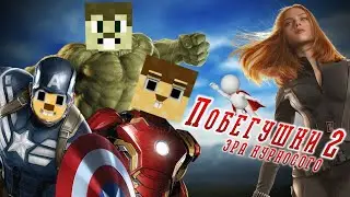 Побегушки 2: Эра Курносого!