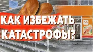 🧐 УЖЕ ДОКАТИЛИСЬ или еще всё можно исправить?